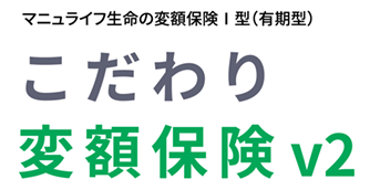 こだわり変額保険[変額保険Ⅰ型(有期型)]
