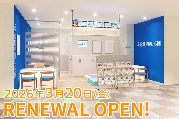 保険見直し本舗 アルカキット錦糸町店で保険比較・保険相談