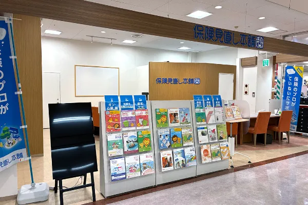 保険相談、保険見直し、保険比較を店舗で