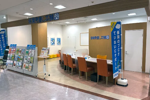 保険相談、保険見直し、保険比較を店舗で
