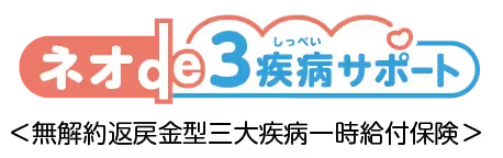 ネオde3疾病サポート
