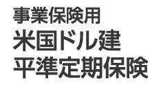 米国ドル建平準定期保険(無配当)