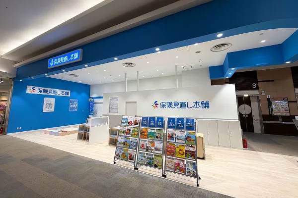保険相談、保険見直し、保険比較を店舗で