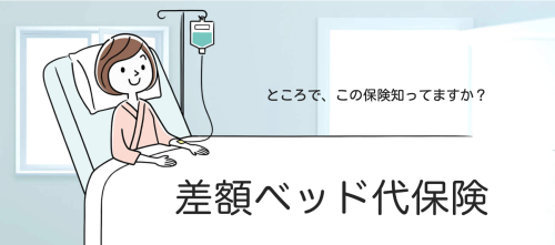 差額ベッド代保険