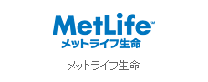 メットライフ生命