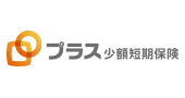 プラス少額短期保険