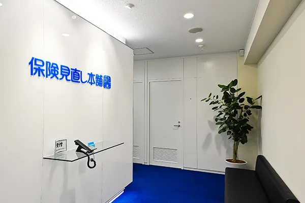 横浜店 で保険見直し・無料相談 - 保険見直し本舗〈公式〉