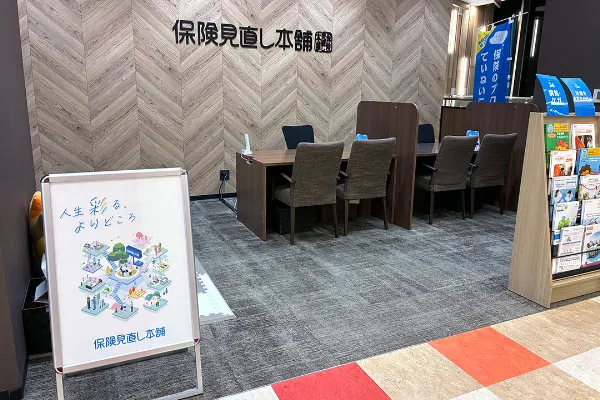 保険相談、保険見直し、保険比較を店舗で