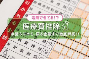 【2022年版】医療費控除とは？ 基本から手続き、戻ってくる金額、申請方法までを徹底解説！