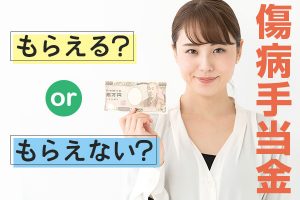 傷病手当金とは？支給される４条件ともらえないケースを徹底解説