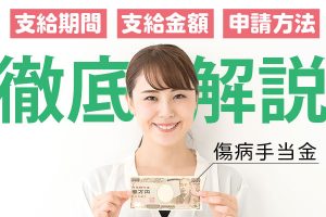 【2022年改正】傷病手当金の支給期間は？もらえる金額や申請方法も解説！