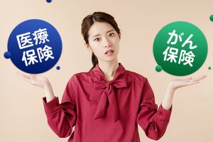 がん保険と医療保険の違いは？ 加入するならどちらがおすすめ？