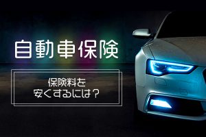自動車保険の保険料を安くするには？補償を削った場合のリスクも解説！