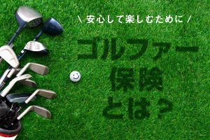 ゴルファー保険とは？ 安心してゴルフを楽しむための賢い選び方