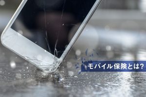 モバイル保険とは？ スマホ画面が割れてしまったときなどの修理代をカバー