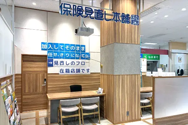 保険相談、保険見直し、保険比較を店舗で