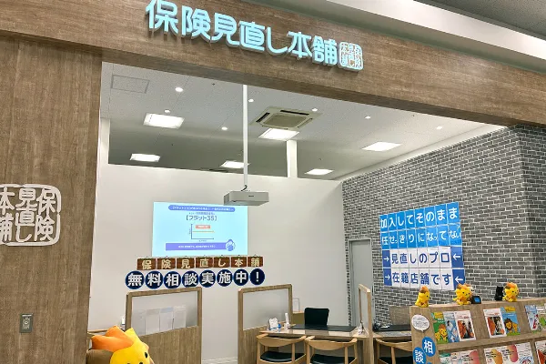 保険相談、保険見直し、保険比較を店舗で