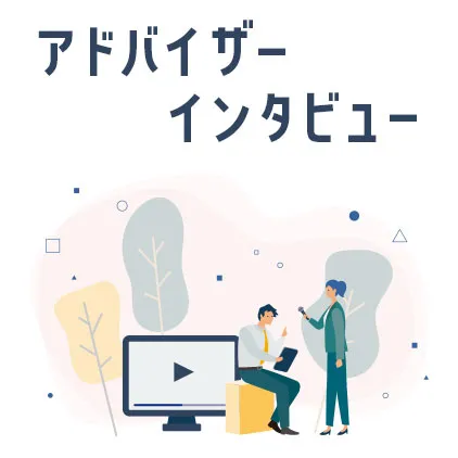 アドバイザーインタビュー動画