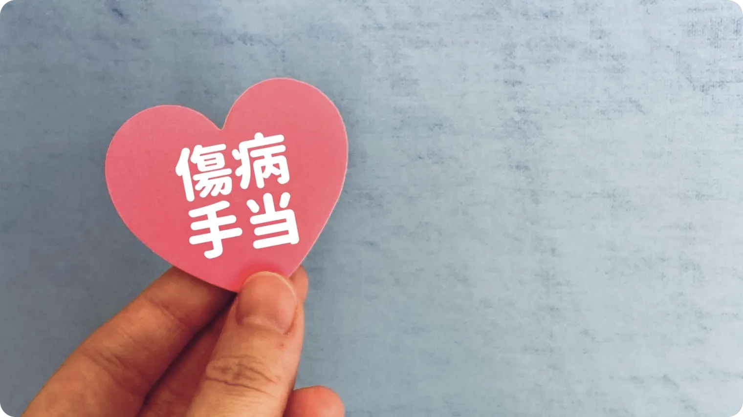 心強い傷病手当金