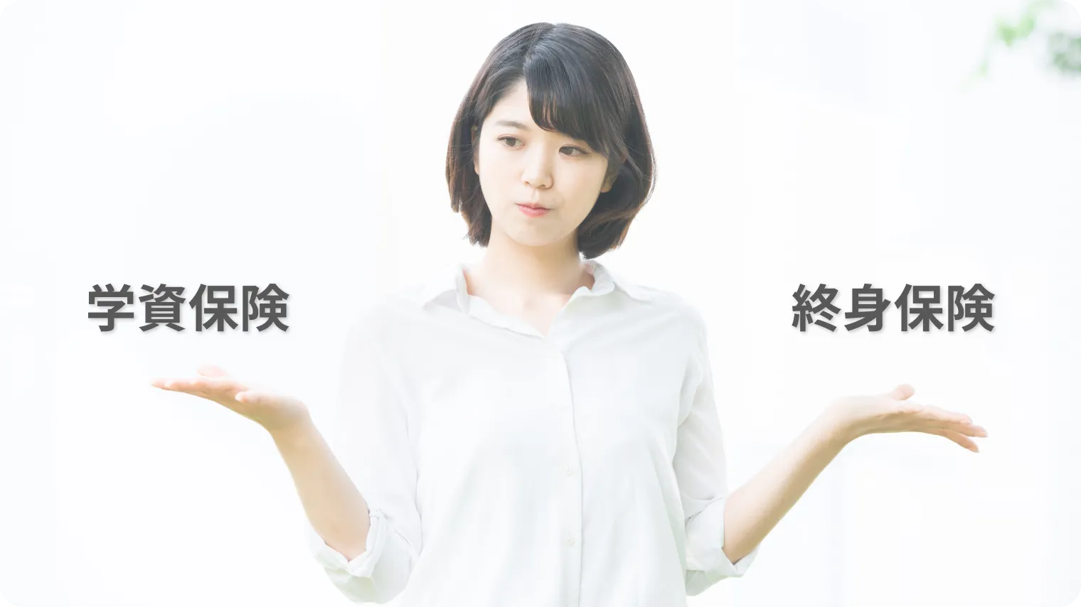 学資保険と終身保険の違い