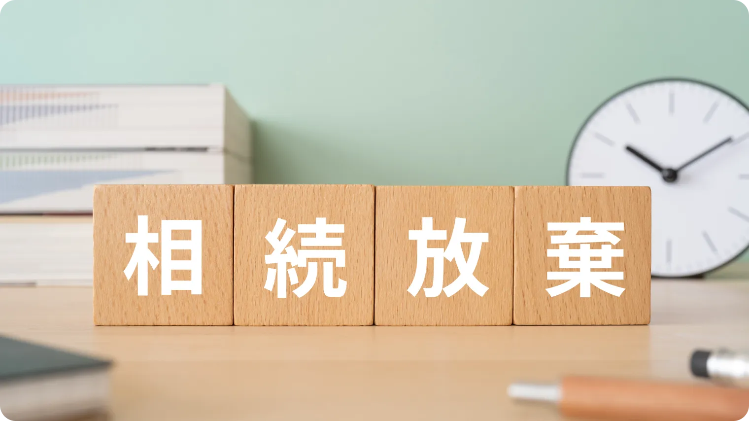 相続放棄をしても保険金は受け取れる？