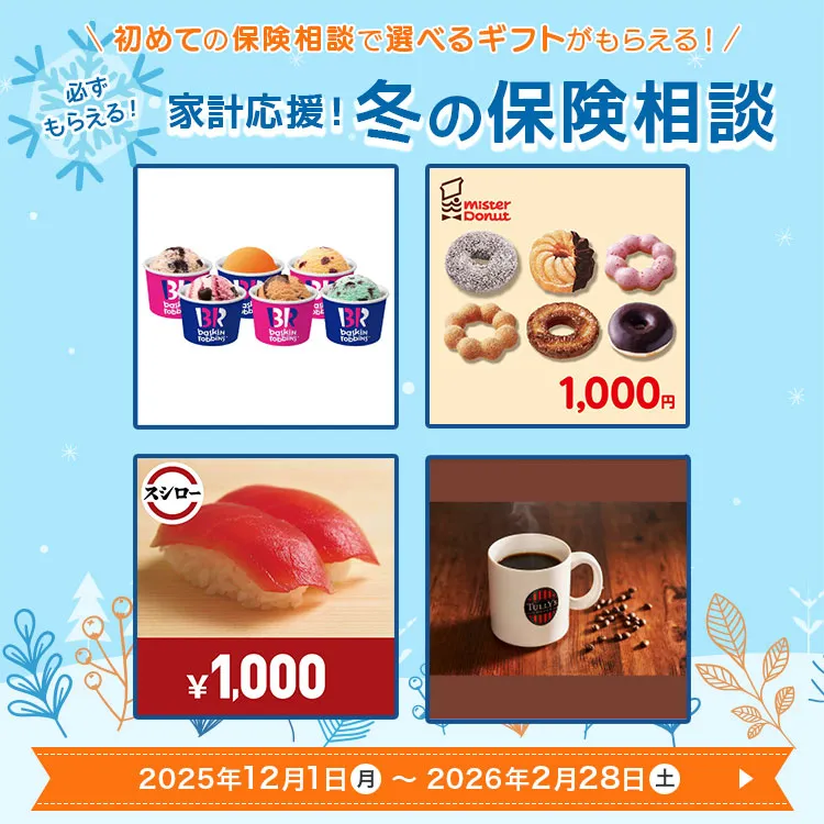 はじめての保険相談で！えらべるギフトをプレゼント