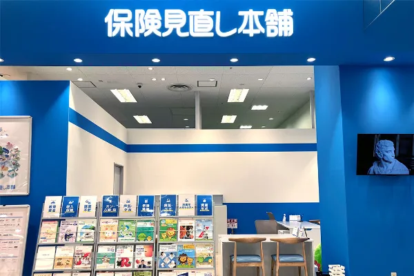 保険見直し本舗 アリオ蘇我店（千葉県千葉市中央区）