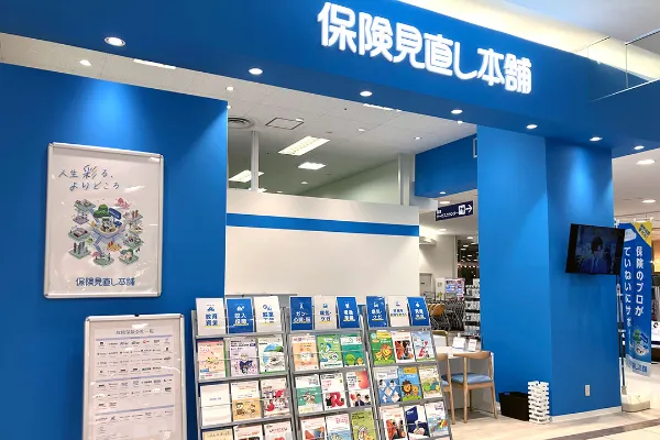 保険相談、保険見直し、保険比較を店舗で
