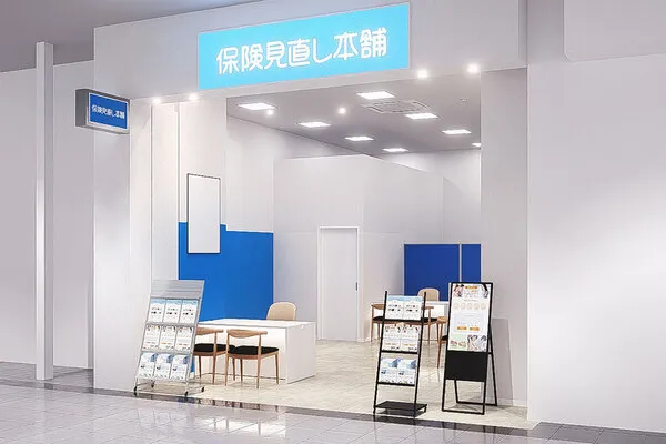 保険相談、保険見直し、保険比較を店舗で