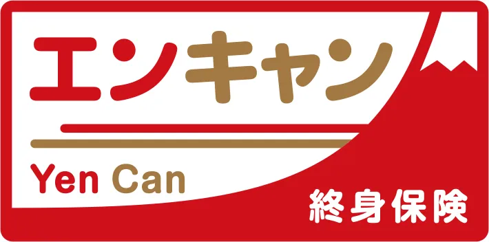終身保険Yen Can[エンキャン]