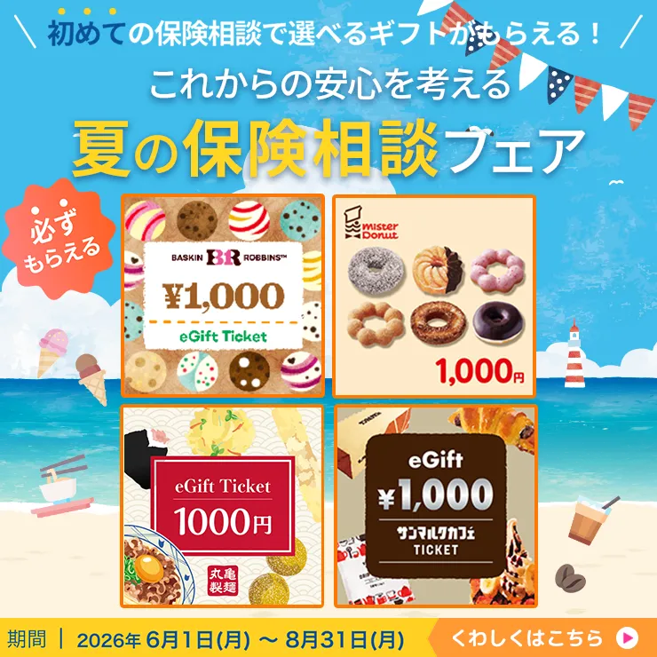 はじめての保険相談で！えらべるギフトをプレゼント