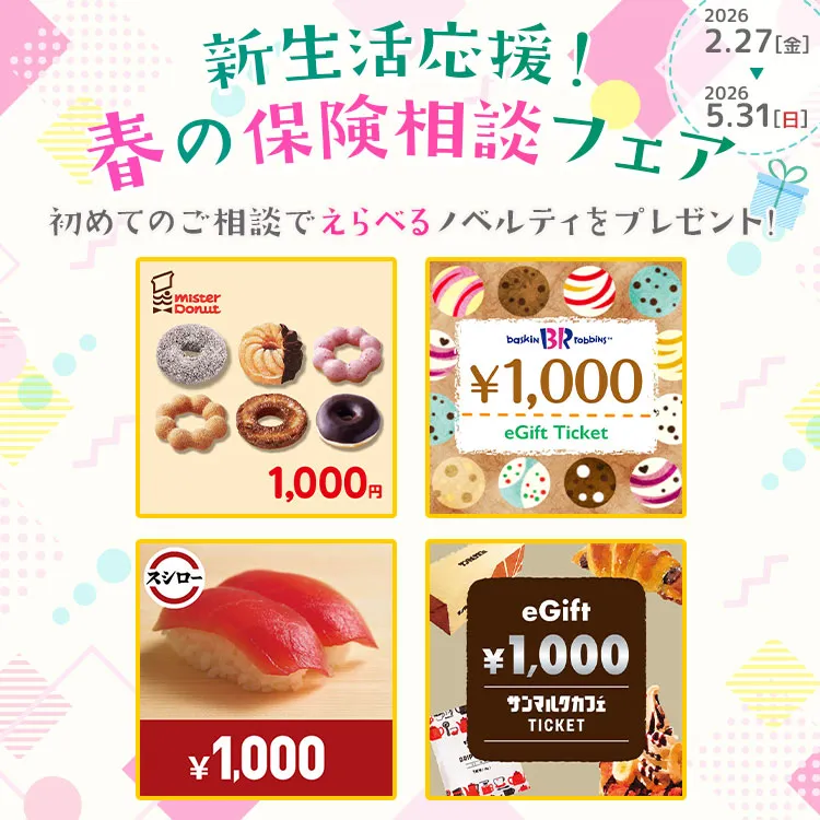 はじめての保険相談で！えらべるギフトをプレゼント