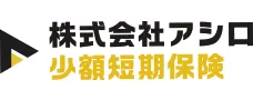 アシロ少額短期保険